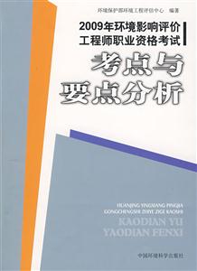 考點(diǎn)與要點(diǎn)分析2009年環(huán)境影響評價(jià)工程師職業(yè)資格考試 考點(diǎn)與要點(diǎn)分析2009年環(huán)境影響評價(jià)工程師職業(yè)資格考試
