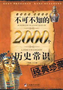 不可不知的2000個歷史常識