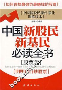 中國(guó)新股民新基民必讀全書(shū)股票篇 中國(guó)新股民新基民必讀全書(shū)股票篇