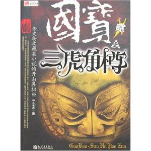 國寶之三虎角樽