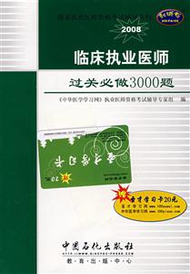 2009臨床執業醫師過關必做3000題 2009臨床執業醫師過關必做3000題
