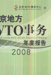 2008北京地方WTO事務年度報告 2008北京地方WTO事務年度報告