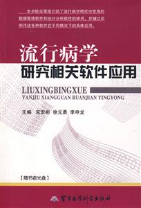 流行病學(xué)研究相關(guān)軟件應(yīng)用 流行病學(xué)研究相關(guān)軟件應(yīng)用