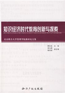 知識經(jīng)濟時代教育創(chuàng)新與探索 知識經(jīng)濟時代教育創(chuàng)新與探索