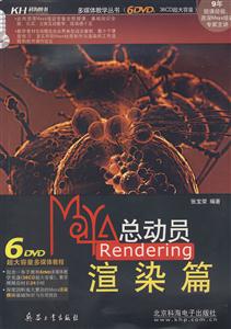 KH1979MAYA總動員RENDERING渲染篇6DVD KH1979MAYA總動員RENDERING渲染篇6DVD