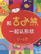 和吉吉熊一起找朋友04歲 和吉吉熊一起找朋友04歲