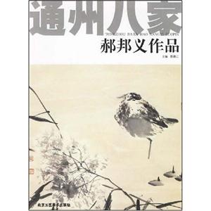 貫會學(xué)作品通州八家 貫會學(xué)作品通州八家