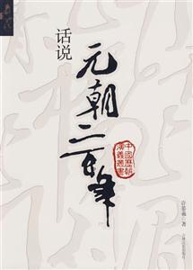 《話說元朝二百年》讀后感：二百年風云變幻，誰主沉浮？