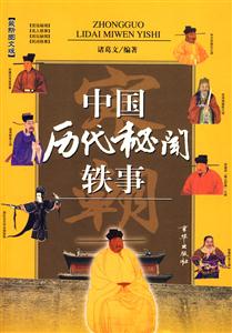 中國歷代秘聞軼事宋 中國歷代秘聞軼事宋