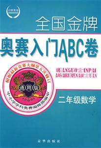 全國金牌奧賽入門ABC卷二年級數學