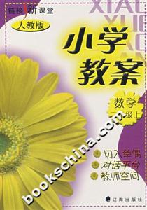 小學(xué)教案數(shù)學(xué)二年級上人教 小學(xué)教案數(shù)學(xué)二年級上人教