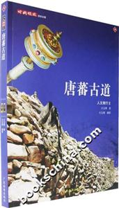 唐蕃古道人文旅行Ⅱ 唐蕃古道人文旅行Ⅱ