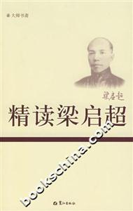 《精讀梁啟超》讀后感：梁啟超的傳奇人生，你了解多少？