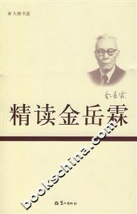 精讀金岳霖 精讀金岳霖