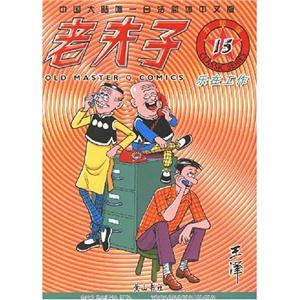 造船趣聞老夫子16 造船趣聞老夫子16