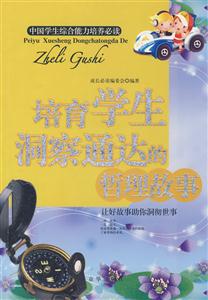 培養(yǎng)學(xué)生洞察通達(dá)的哲理故事 培養(yǎng)學(xué)生洞察通達(dá)的哲理故事