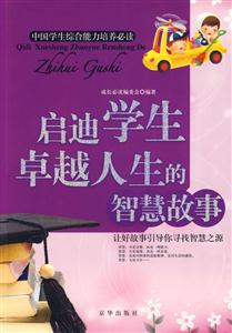 啟迪學(xué)生超凡睿智的智慧故事 啟迪學(xué)生超凡睿智的智慧故事