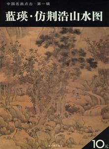 藍瑛仿荊浩山水圖 藍瑛仿荊浩山水圖