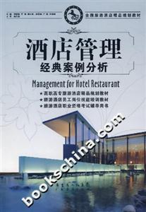 酒店管理經(jīng)典案例分析 酒店管理經(jīng)典案例分析