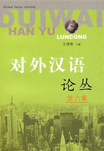對外漢語論叢 對外漢語論叢