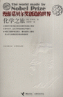 化學(xué)之旅漫游諾貝爾獎(jiǎng)創(chuàng)造的世界 化學(xué)之旅漫游諾貝爾獎(jiǎng)創(chuàng)造的世界