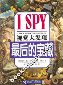 ISPY視覺大發現:最后的寶藏 ISPY視覺大發現:最后的寶藏