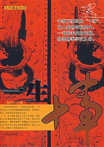 一生十事 一生十事