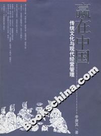 贏在中國傳統文化與現代經營管理 贏在中國傳統文化與現代經營管理