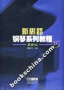 新思路鋼琴系列教程:演奏級(jí)15 新思路鋼琴系列教程:演奏級(jí)15
