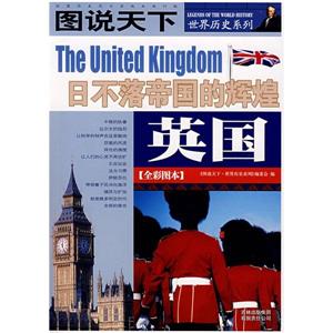 英國日不落帝國的輝煌圖說天下[全彩圖本]