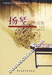 揚琴經典曲集上 揚琴經典曲集上