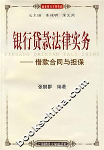 銀行貸款法律實務 銀行貸款法律實務