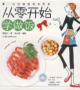 從零開始學做飯 從零開始學做飯
