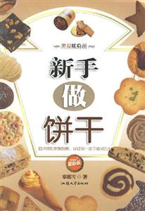 新手做餅干美食隨身冊 新手做餅干美食隨身冊