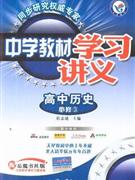高中歷史配岳麓書社版中學(xué)教材學(xué)習(xí)講義必修3內(nèi)含教材課后習(xí)題答案 高中歷史配岳麓書社版中學(xué)教材學(xué)習(xí)講義必修3內(nèi)含教材課后習(xí)題答案