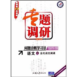 語文1語言文字運用專題調研問題診斷學習法 語文1語言文字運用專題調研問題診斷學習法
