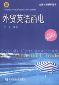 2007外貿英語函電 2007外貿英語函電