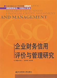 企業(yè)財(cái)務(wù)信用評(píng)價(jià)與管理研究 企業(yè)財(cái)務(wù)信用評(píng)價(jià)與管理研究