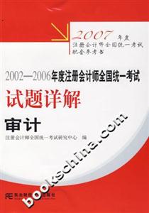 20022006年度注冊會計師全國統一考試試題詳解審計 20022006年度注冊會計師全國統一考試試題詳解審計