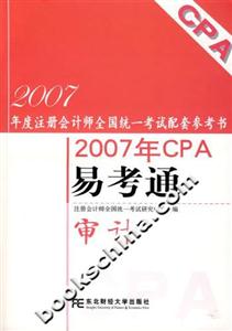 審計2007年CPA易考通1CD 審計2007年CPA易考通1CD