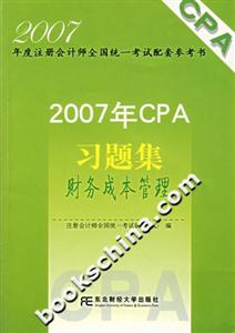 2007年CPA習(xí)題集―財務(wù)成本管理 2007年CPA習(xí)題集―財務(wù)成本管理