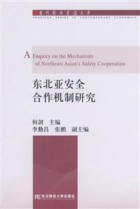 東北亞安全合作機制研究 東北亞安全合作機制研究