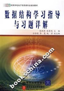 數據結構學習指導與習題詳解 數據結構學習指導與習題詳解