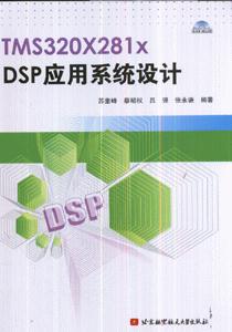 TMS320X281xDSP應用系統(tǒng)設計 TMS320X281xDSP應用系統(tǒng)設計