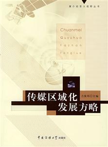 傳媒區域化發展方略 傳媒區域化發展方略
