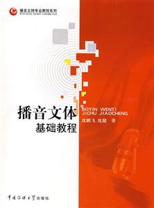 播音文體基礎教程 播音文體基礎教程