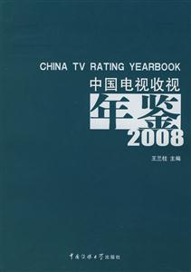 中國電視收視年鑒 中國電視收視年鑒