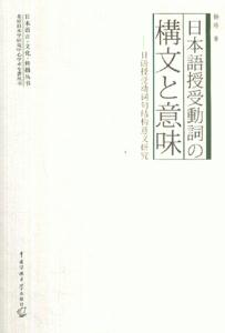 日本語授受動詞囗文意味日語授受動詞句結(jié)構(gòu)義研究 日本語授受動詞囗文意味日語授受動詞句結(jié)構(gòu)義研究