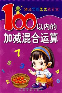 100以內的加減混合運算幼兒學前算術練習本 100以內的加減混合運算幼兒學前算術練習本