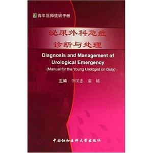 泌尿外科急癥診斷與處理青年醫師值班手冊 泌尿外科急癥診斷與處理青年醫師值班手冊